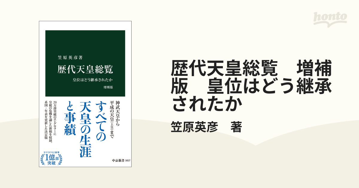 歴代天皇総覧 増補版 皇位はどう継承されたか - honto電子書籍ストア