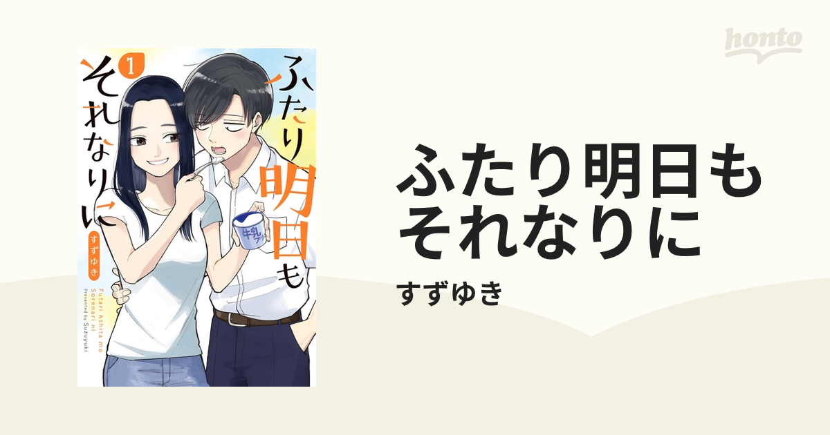 ふたり明日もそれなりに（漫画） - 無料・試し読みも！honto電子書籍ストア