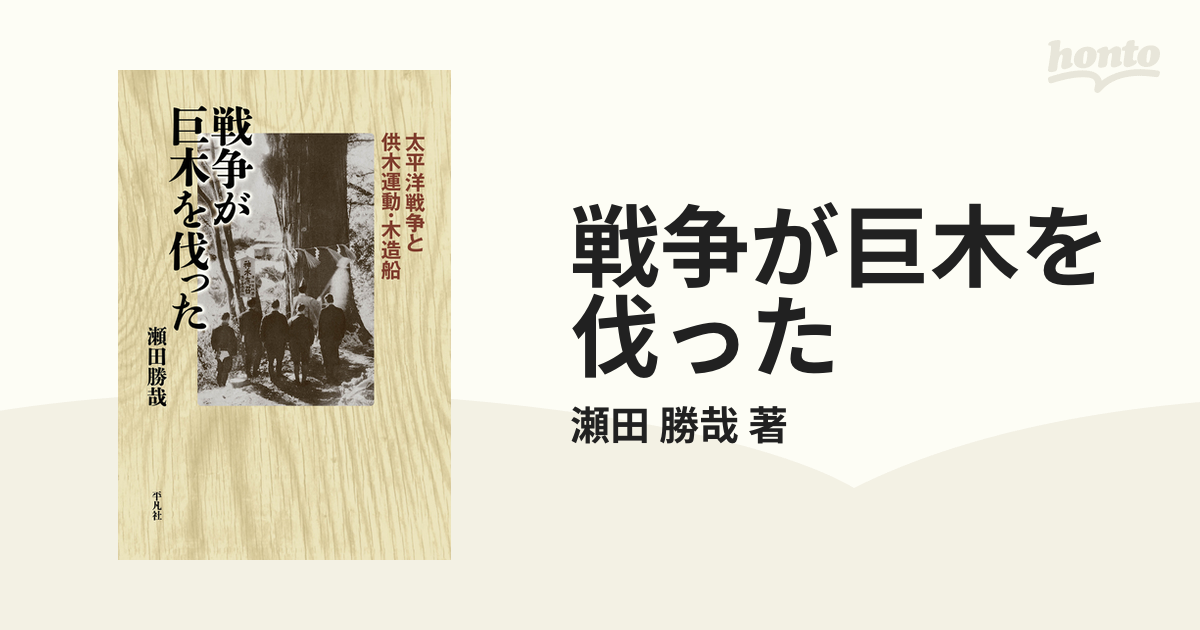 戦争が巨木を伐った - honto電子書籍ストア