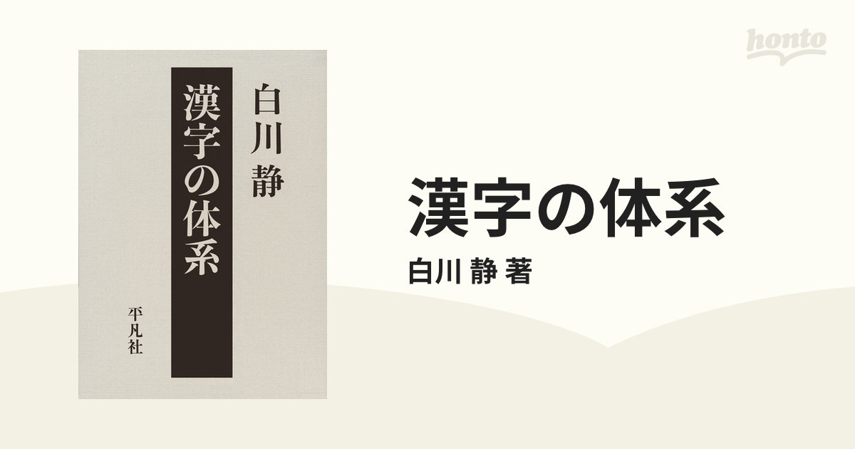 漢字の体系 - honto電子書籍ストア
