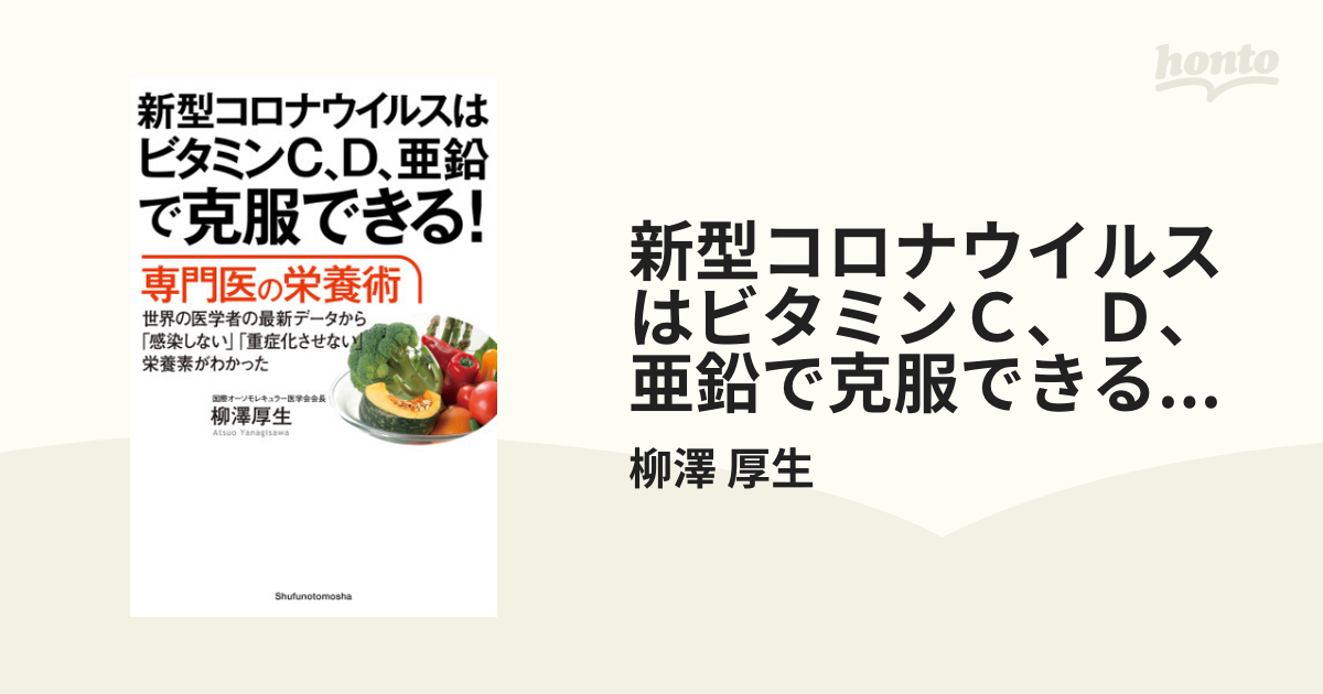 新型コロナウイルスはビタミンＣ、Ｄ、亜鉛で克服できる！ 専門医の
