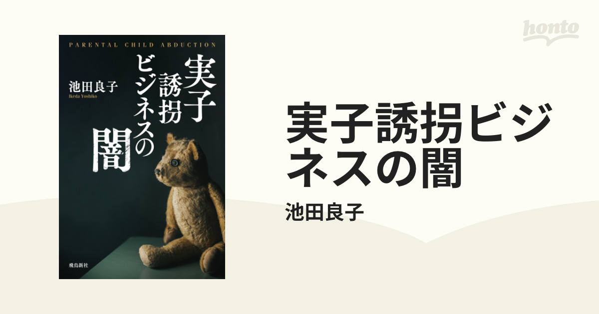 実子誘拐ビジネスの闇 - honto電子書籍ストア