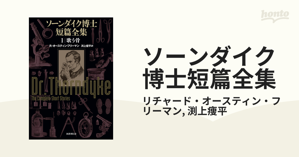 ソーンダイク博士短篇全集 - honto電子書籍ストア