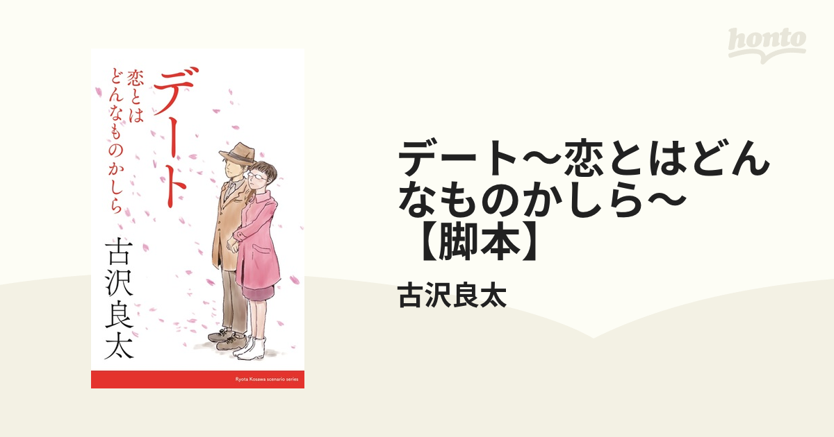 デート～恋とはどんなものかしら～ 【脚本】 - honto電子書籍ストア