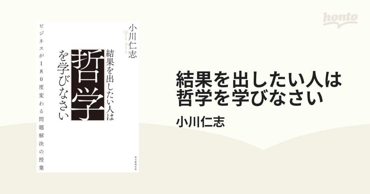 Amazon.co.jp: 結果を出したい人は哲学を学びなさい ビジネスが180°変わる「問題解決」の授業 : 小川 仁志: 本 -  www.halfwayfootball.com