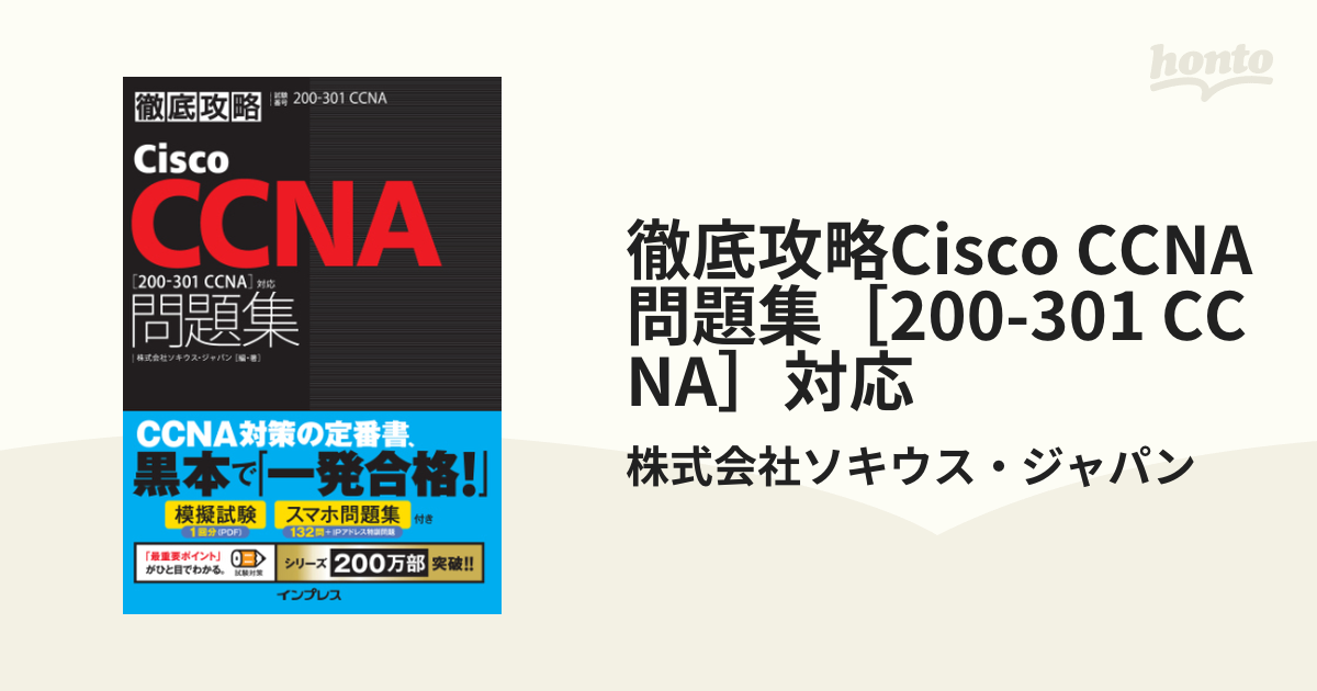 Cisco CCNA問題集〈200-301 CCNA〉対応 試験番号200-301 CCNA