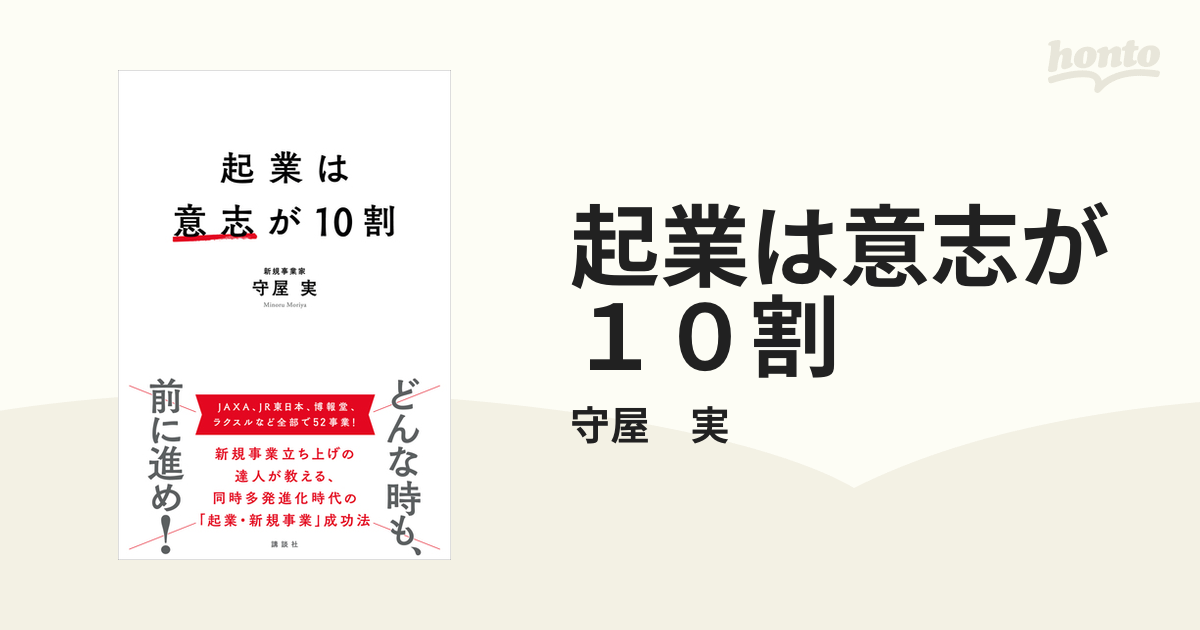 起業は意志が１０割 - honto電子書籍ストア