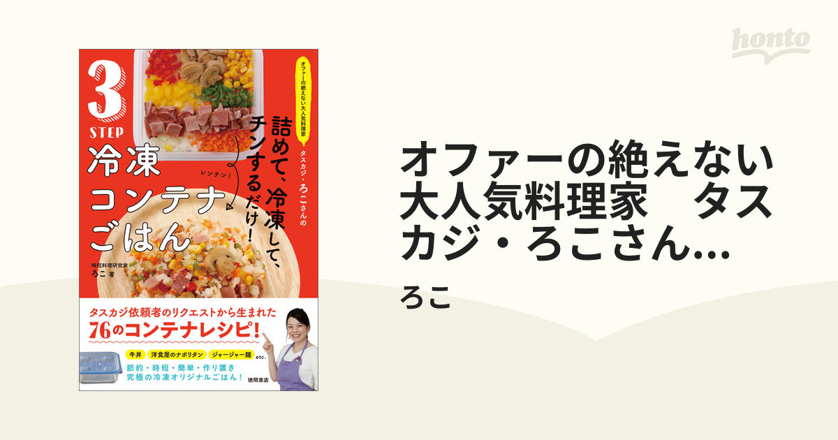 オファーの絶えない大人気料理家 タスカジ・ろこさんの 詰めて、冷凍し