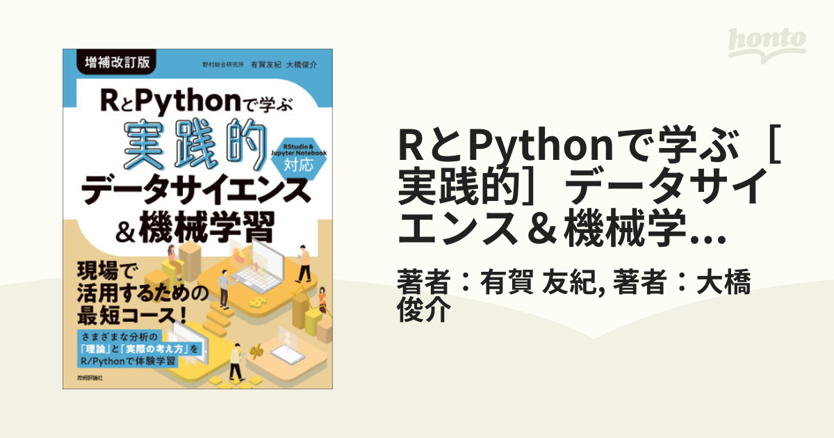 RとPythonで学ぶ［実践的］データサイエンス＆機械学習【増補改訂版