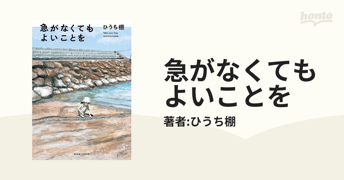 急がなくてもよいことを（漫画） - 無料・試し読みも！honto電子書籍ストア