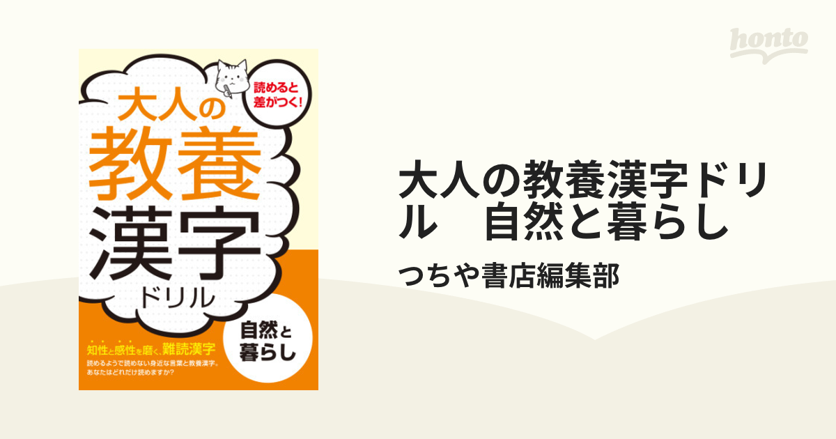 大人の教養漢字ドリル 自然と暮らし Honto電子書籍ストア