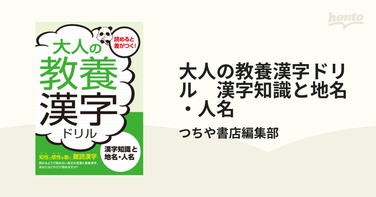 大人の教養漢字ドリル 漢字知識と地名 人名 Honto電子書籍ストア