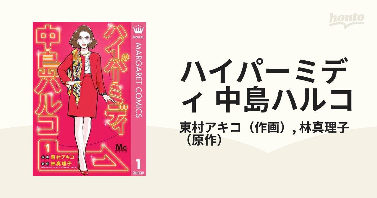 ハイパーミディ 中島ハルコ（漫画） - 無料・試し読みも！honto電子