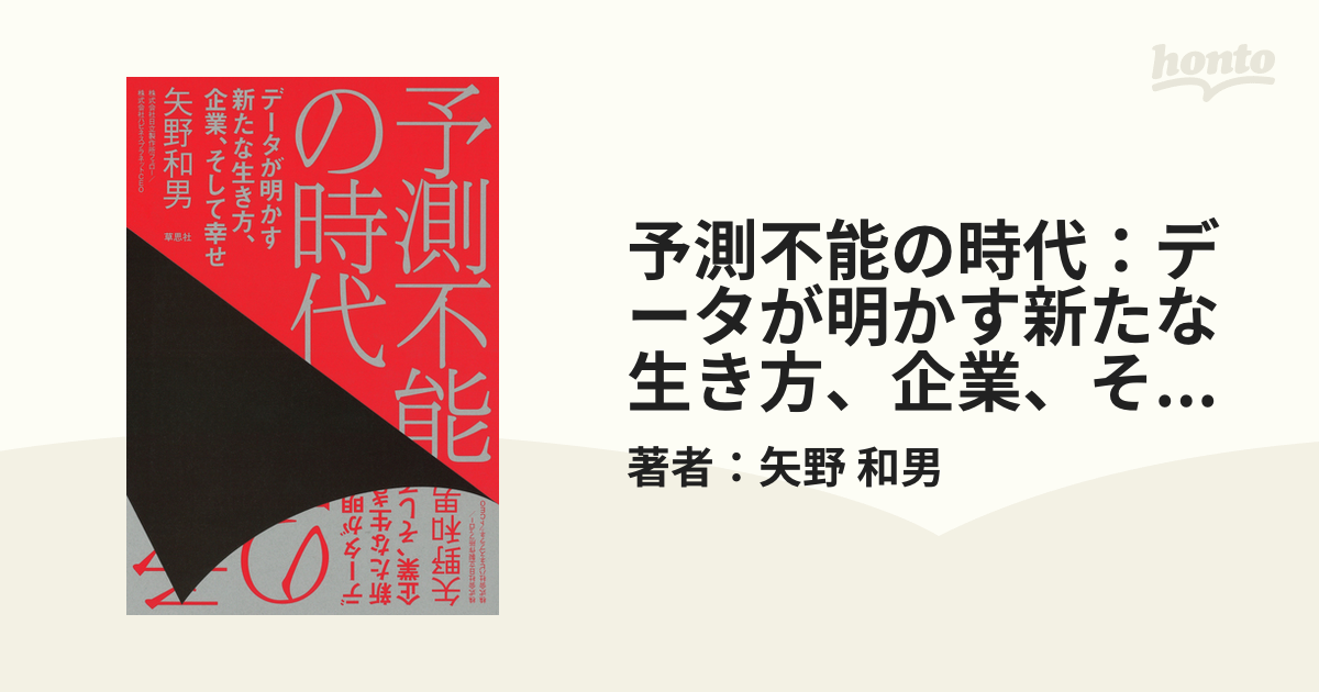 予測不能の時代：データが明かす新たな生き方、企業、そして幸せ