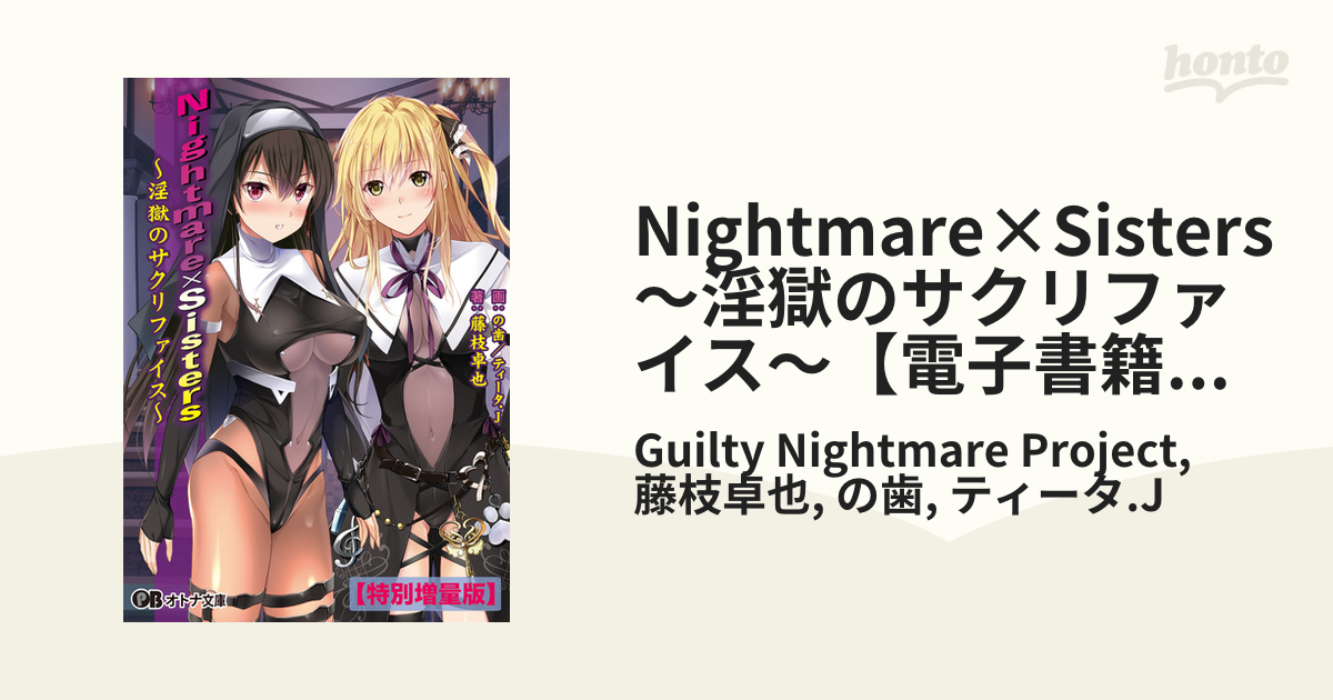 Nightmare×Sisters ～淫獄のサクリファイス～【電子書籍限定特別増量版】 - honto電子書籍ストア