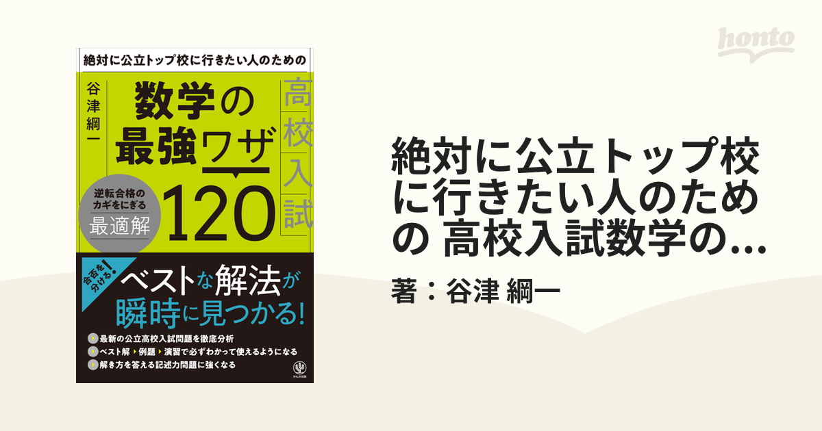 絶対に公立トップ校に行きたい人のための 高校入試数学の最強ワザ120