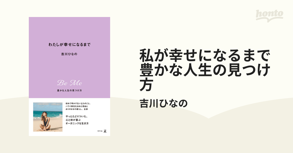 私が幸せになるまで 豊かな人生の見つけ方 - honto電子書籍ストア