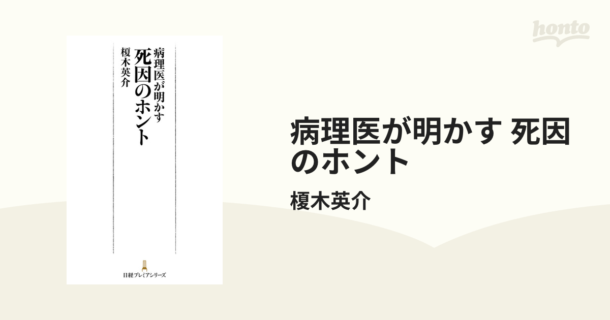 病理医が明かす 死因のホント - honto電子書籍ストア