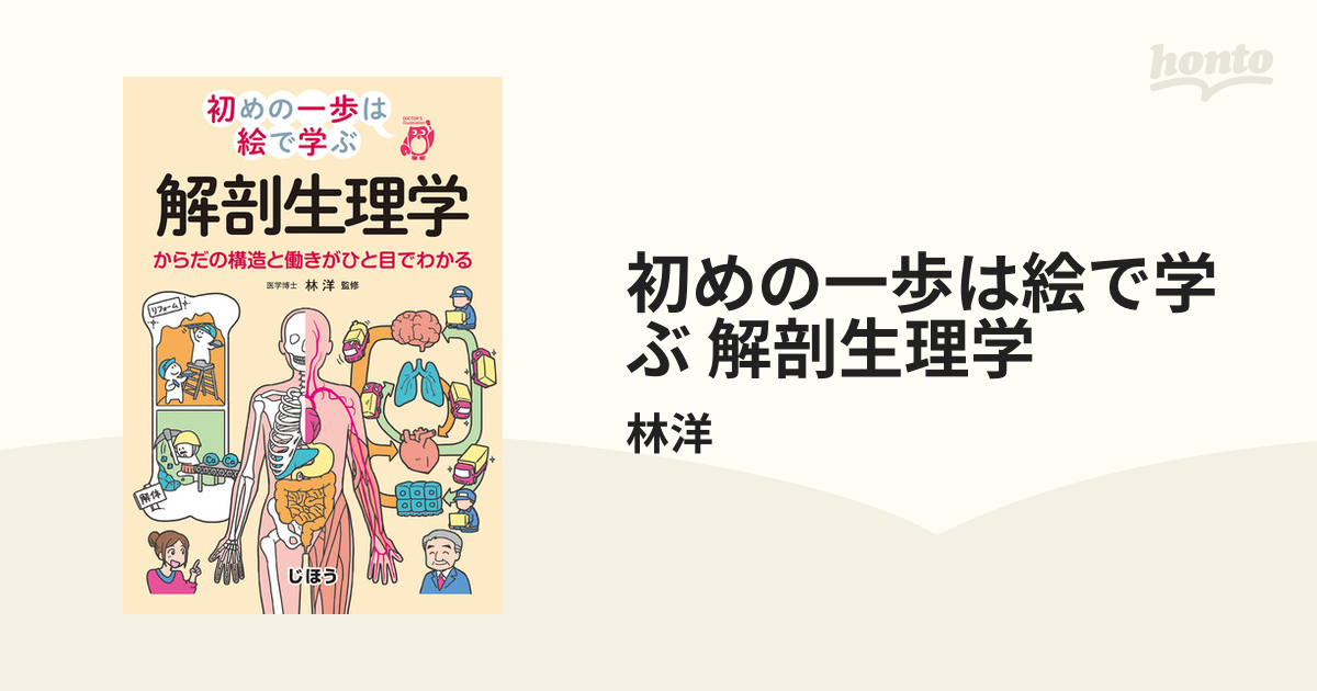 初めの一歩は絵で学ぶ 解剖生理学 - honto電子書籍ストア