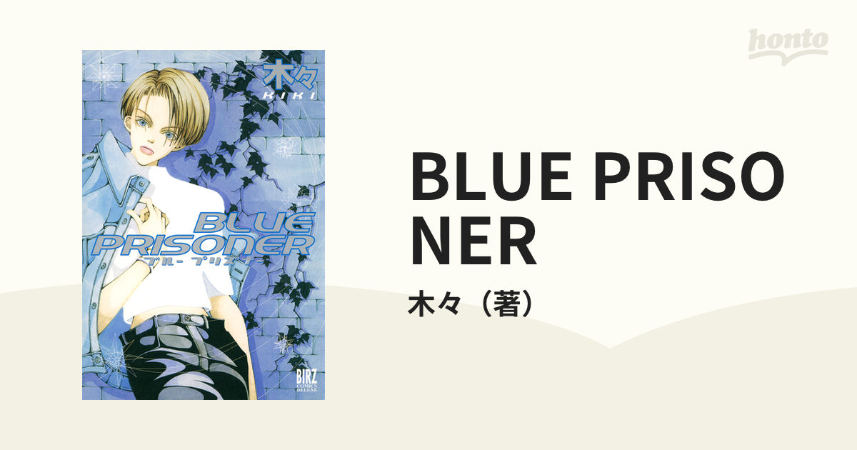 BLUE PRISONER（漫画） - 無料・試し読みも！honto電子書籍ストア