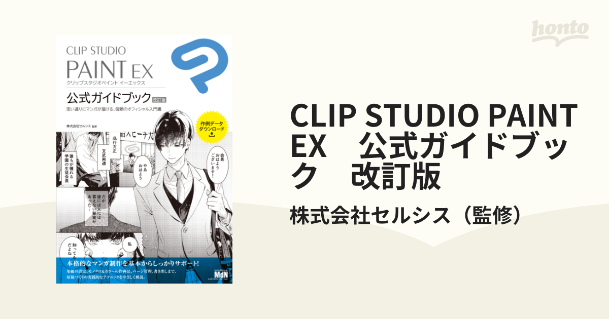 CLIP STUDIO PAINT EX 公式ガイドブック 改訂版（漫画） - 無料・試し