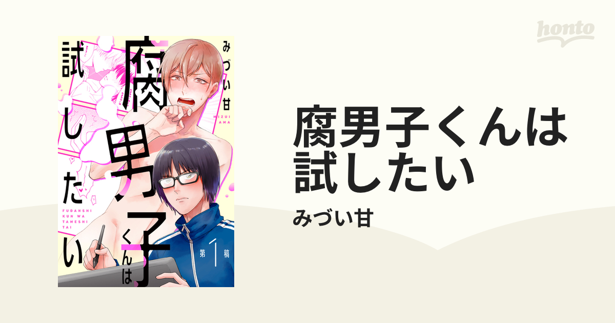 腐男子くんは試したい - honto電子書籍ストア