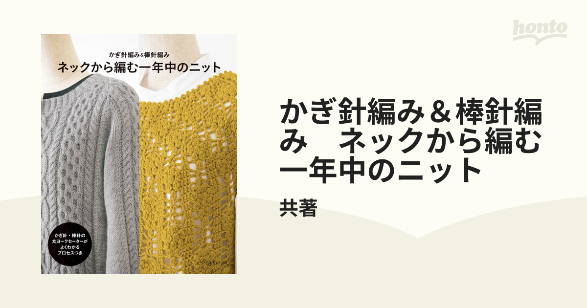 かぎ針編み&棒針編み ネックから編む一年中のニット立ち読み トップ