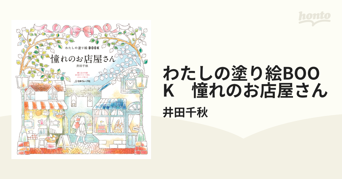 わたしの塗り絵book 憧れのお店屋さん Honto電子書籍ストア