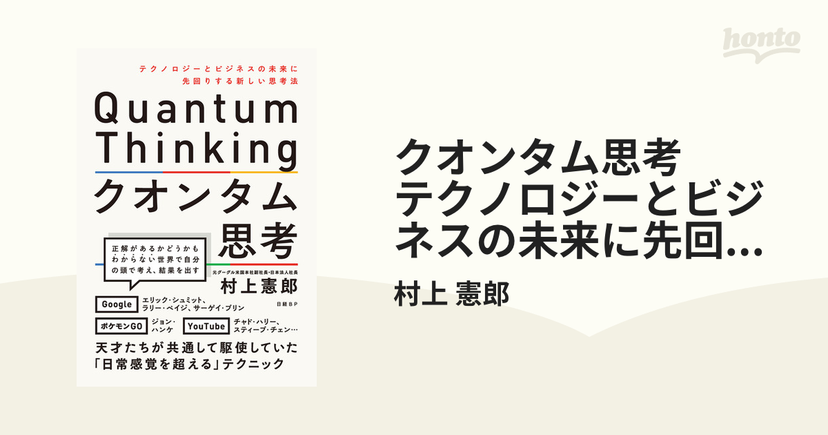 クオンタム思考 テクノロジーとビジネスの未来に先回りする新しい思考