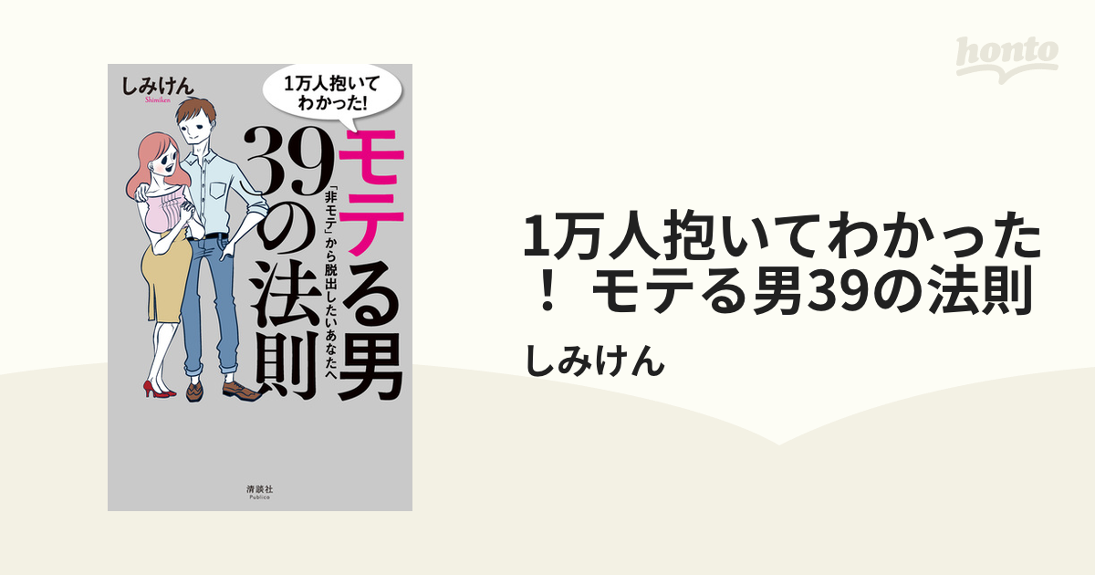 1万人抱いてわかった！ モテる男39の法則 - honto電子書籍ストア