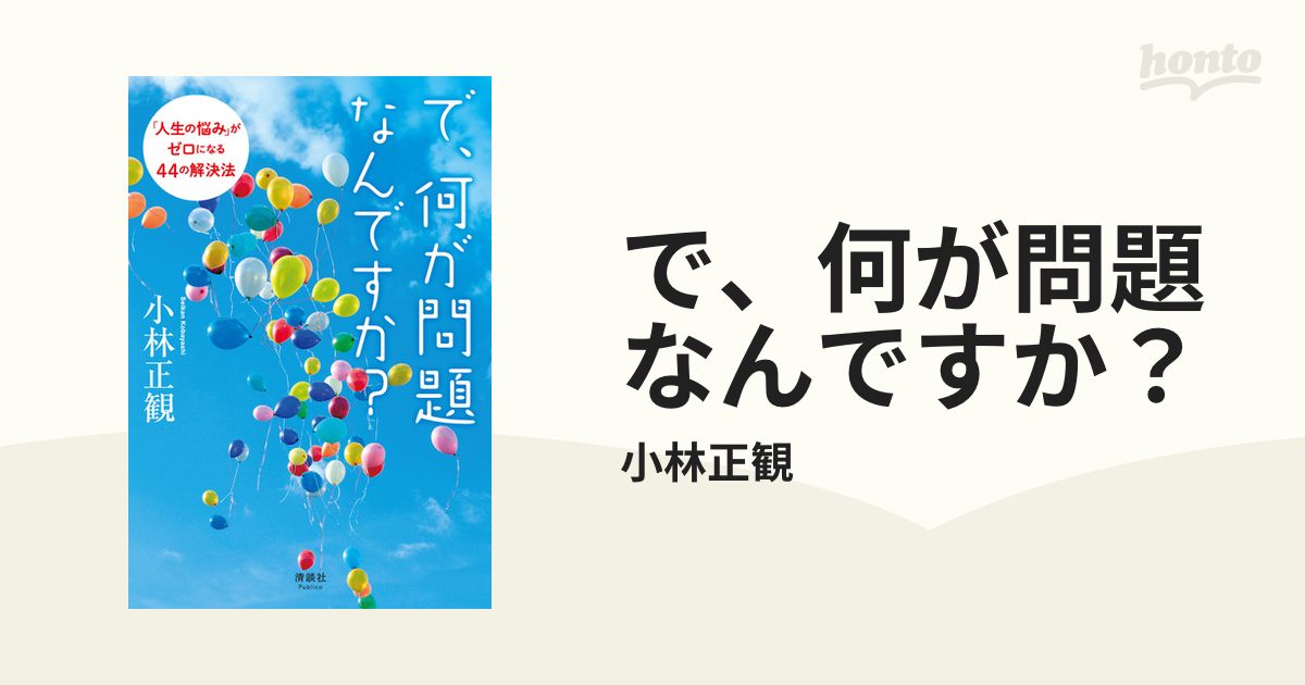 で、何が問題なんですか？ - honto電子書籍ストア