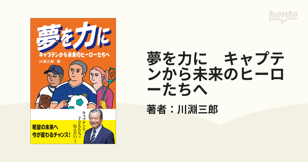 夢を力に キャプテンから未来のヒーローたちへ - honto電子書籍ストア