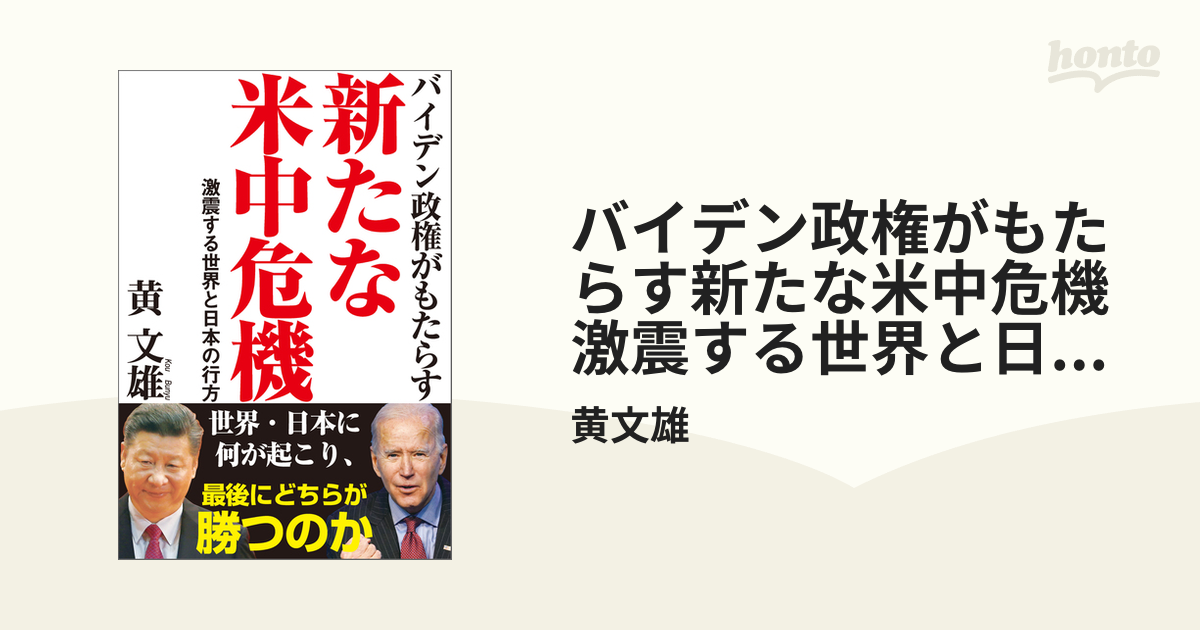 バイデン政権がもたらす新たな米中危機 激震する世界と日本の行方