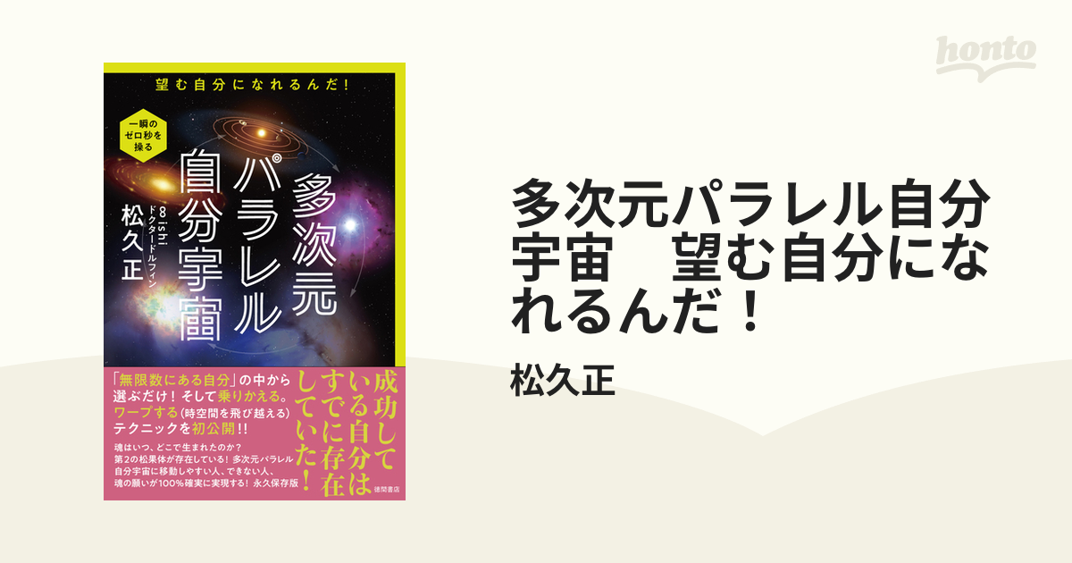 多次元パラレル自分宇宙 望む自分になれるんだ！ - honto電子書籍ストア