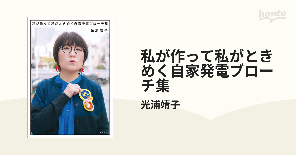 私が作って私がときめく自家発電ブローチ集 - honto電子書籍ストア