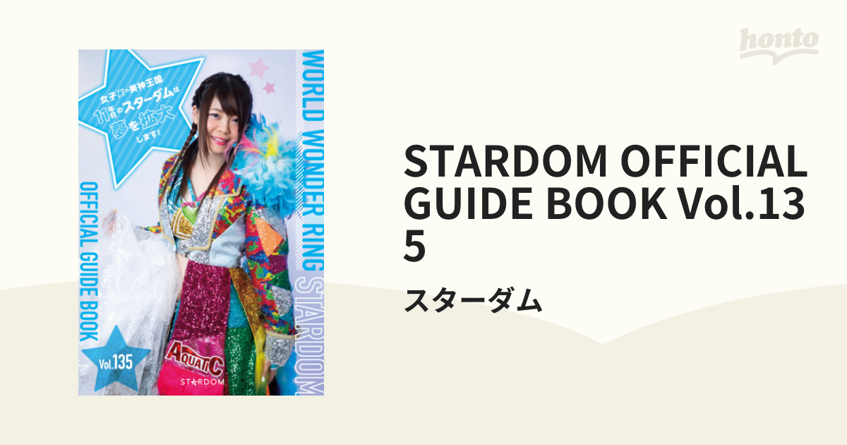 STARDOM オフィシャルガイドブックVol.135 - スポーツ