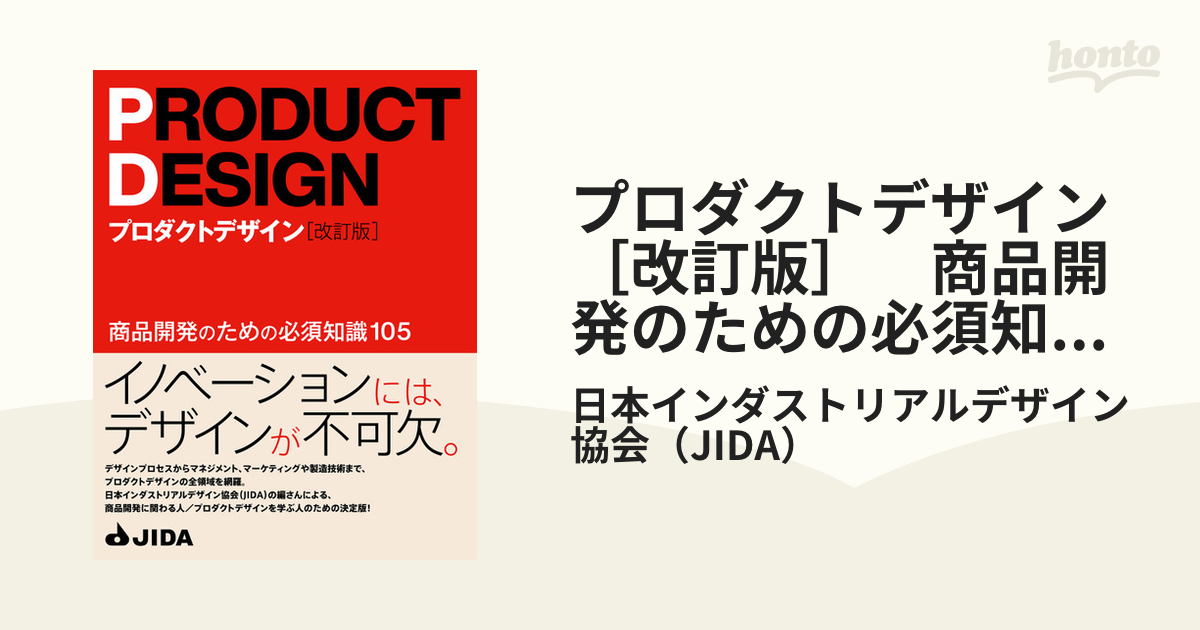 プロダクトデザイン［改訂版］ 商品開発のための必須知識105 - honto