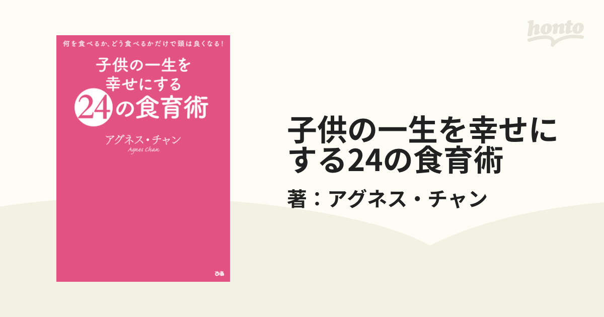 子供の一生を幸せにする24の食育術 - honto電子書籍ストア