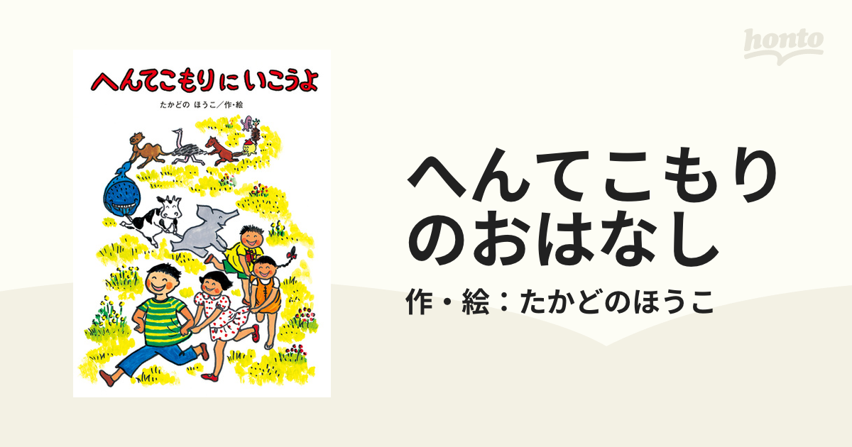 へんてこもりのおはなし - honto電子書籍ストア