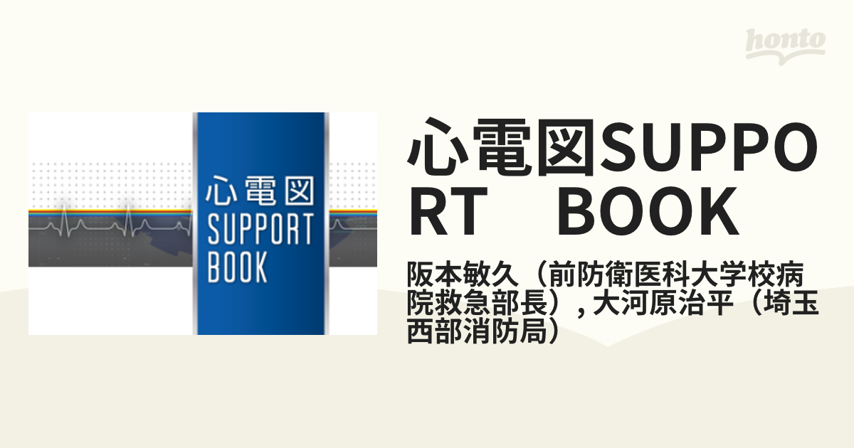 心電図SUPPORT BOOK - honto電子書籍ストア