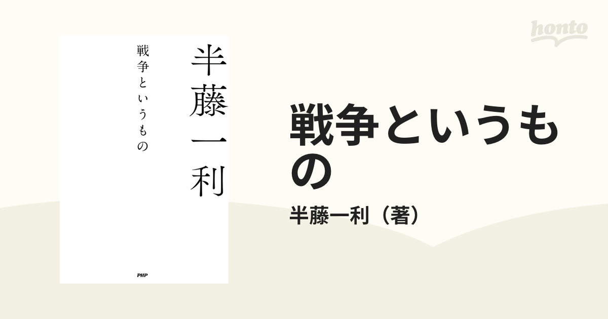 戦争というもの - honto電子書籍ストア