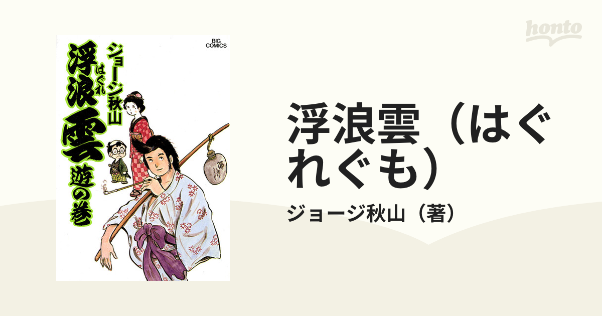 浮浪雲（はぐれぐも）（漫画） - 無料・試し読みも！honto電子書籍ストア