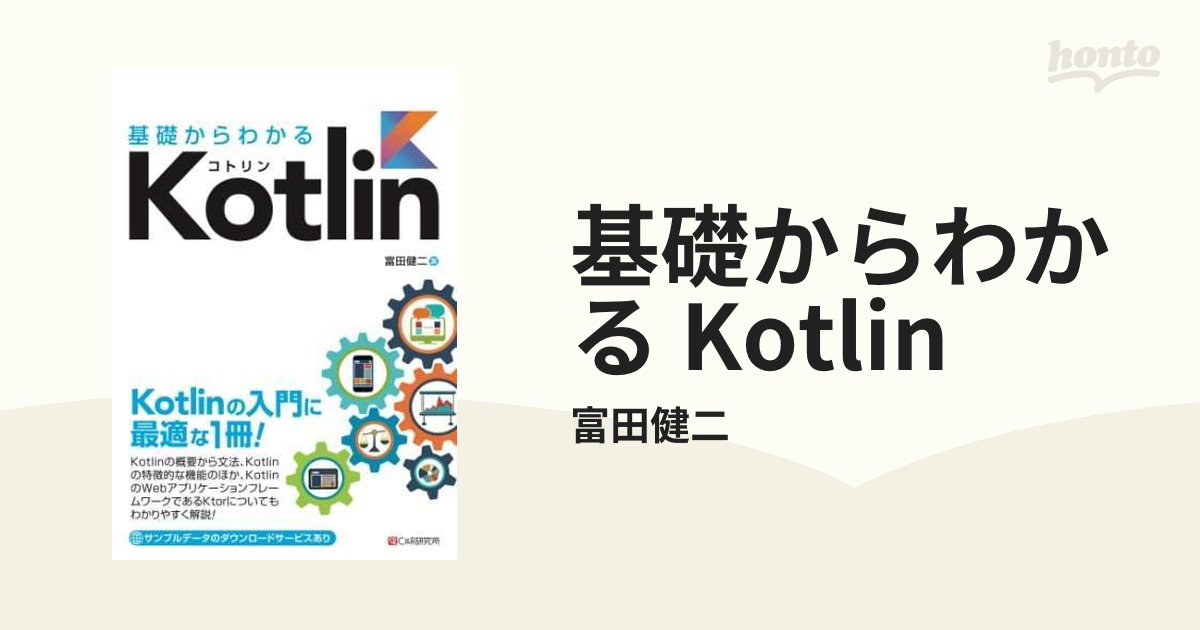 基礎からわかる Kotlin - honto電子書籍ストア