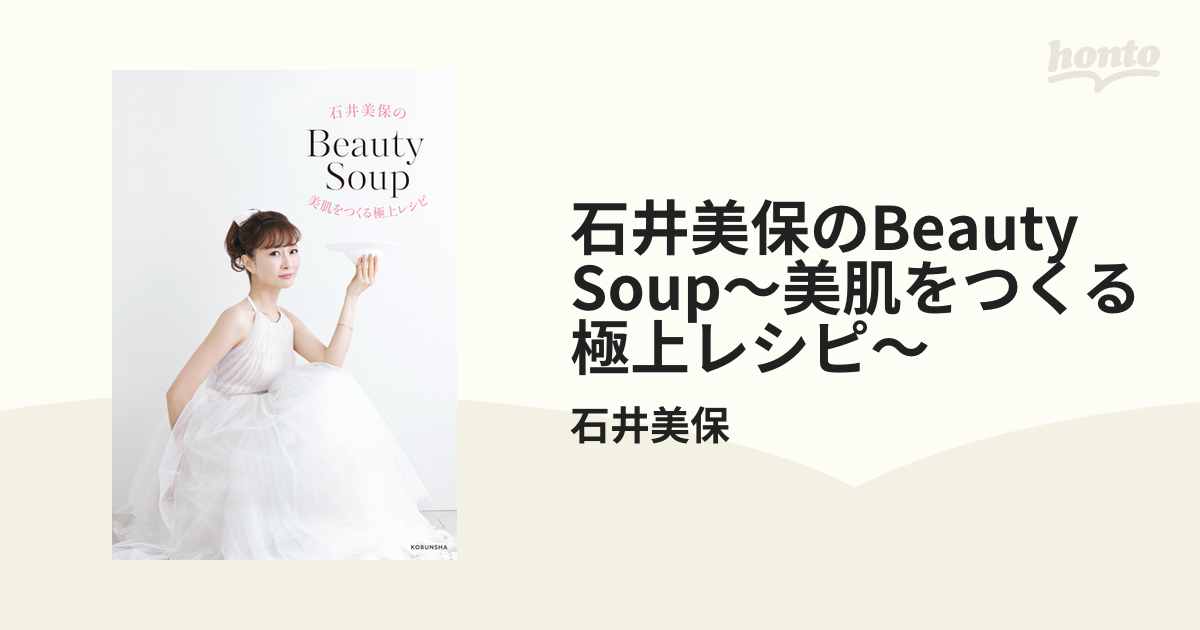 石井美保のBeauty Soup～美肌をつくる極上レシピ～ - honto電子書籍ストア