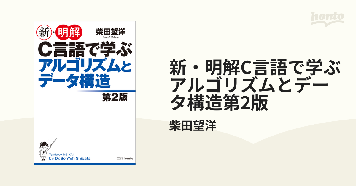 新・明解C言語で学ぶアルゴリズムとデータ構造第2版 - honto電子書籍ストア