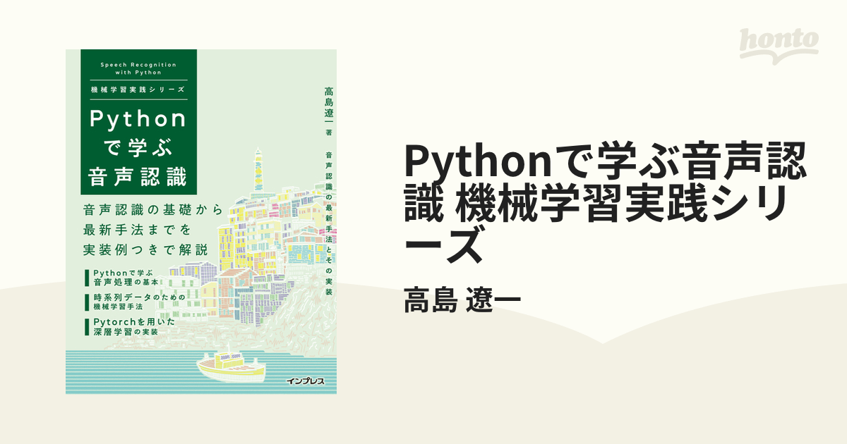 Pythonで学ぶ音声認識 機械学習実践シリーズ - honto電子書籍ストア