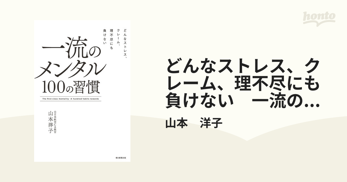 どんなストレス、クレーム、理不尽にも負けない 一流のメンタル 100の