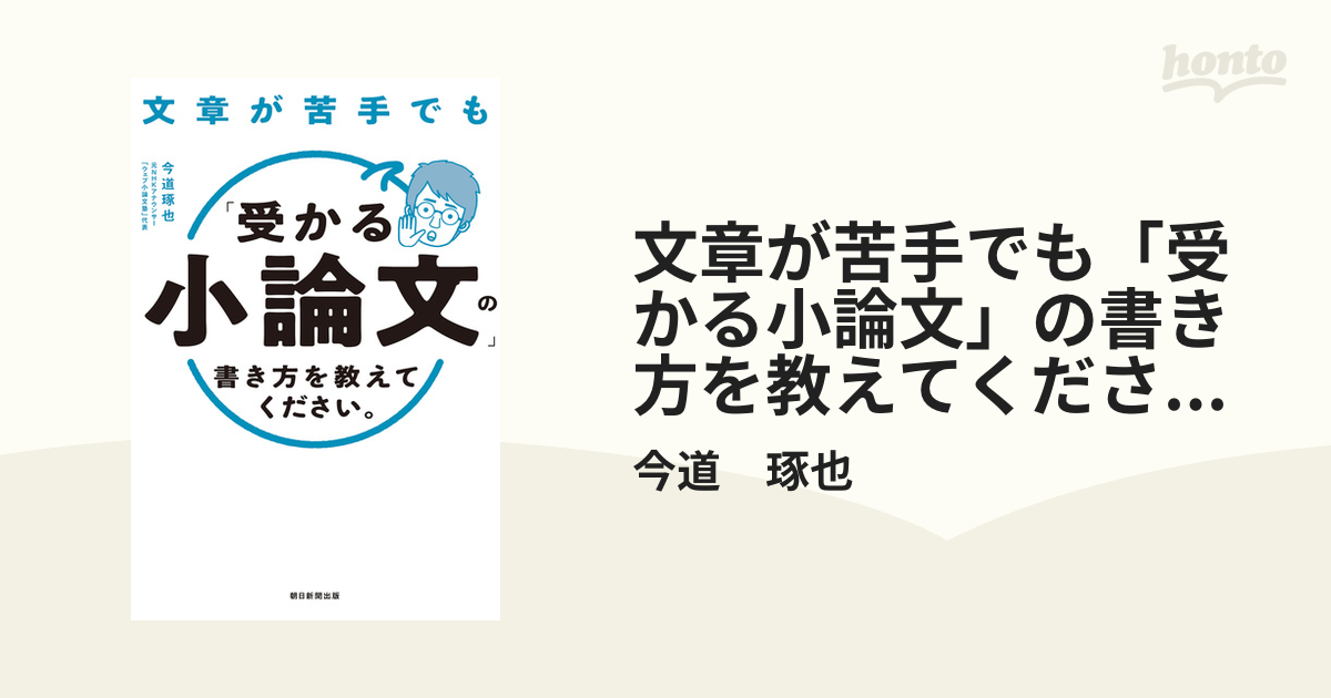 文章が苦手でも「受かる小論文」の書き方を教えてください。 - honto