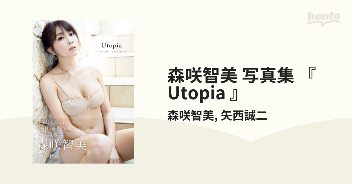 森咲智美 写真集 『 Utopia 』 - honto電子書籍ストア