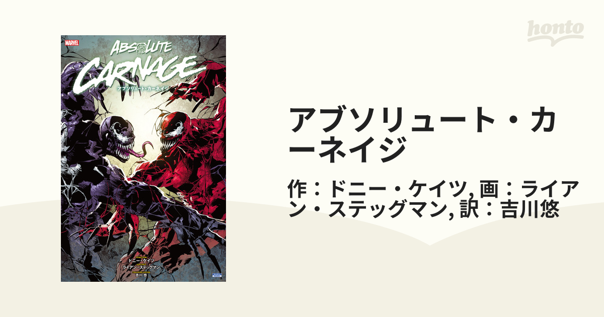 アブソリュート・カーネイジ（漫画） - 無料・試し読みも！honto電子